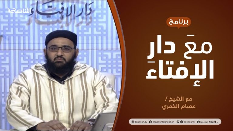 مع دار الإفتاء | مع الشيخ عصام الخمري | عضو لجنة الفتوى بدار الإفتاء | 18 – 03  – 2021