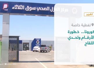 تقرير – تغطية خاصة | كورونا… خطورة الأرقام وتحدي اللقاح | 18 – 03 – 2021