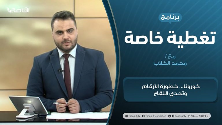 تغطية خاصة | كورونا… خطورة الأرقام وتحدي اللقاح | تقديم محمد الخلاب | 18 – 03 – 2021