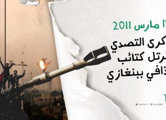 ذكرى التصدى لرتل كتائب القذافي ببنغازي