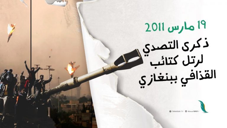 ذكرى التصدى لرتل كتائب القذافي ببنغازي