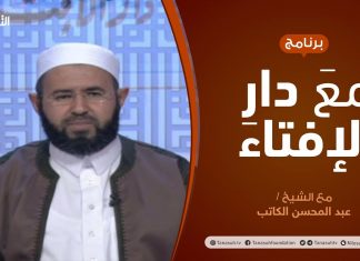 مع دار الإفتاء – الشيخ عبد المحسن الكاتب – عضو لجنة الفتوى بدار الإفتاء الليبية | 19 – 03 – 2021