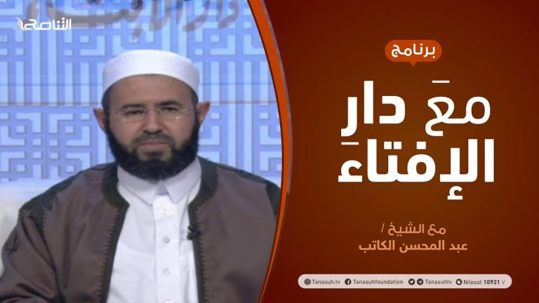 مع دار الإفتاء – الشيخ عبد المحسن الكاتب – عضو لجنة الفتوى بدار الإفتاء الليبية  | 19 – 03 – 2021