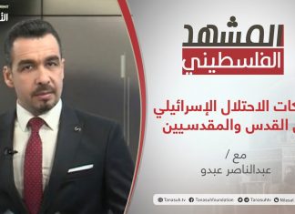 برنامج المشهد الفلسطيني – انتهاكات الاحتلال الإسرائيلي بحق القدس والمقدسيين – تقديم عبد الناصر عبدو