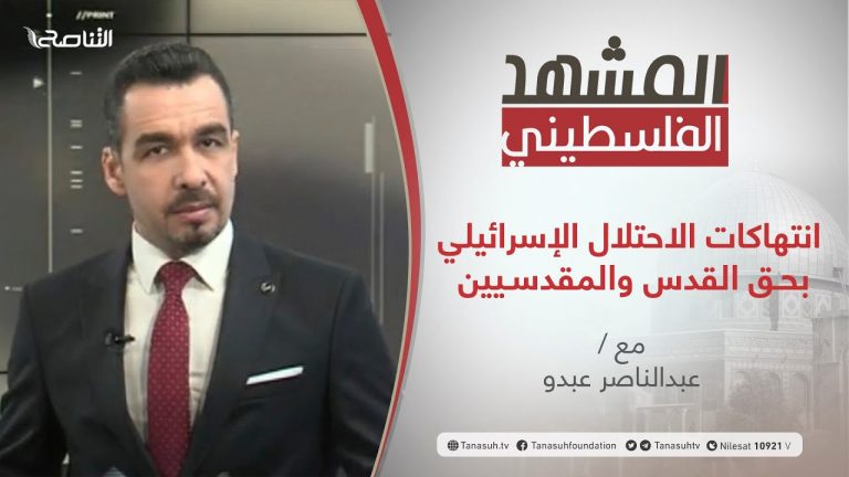 برنامج المشهد الفلسطيني – انتهاكات الاحتلال الإسرائيلي بحق القدس والمقدسيين – تقديم عبد الناصر عبدو