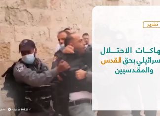 تقرير – المشهد الفلسطيني | انتهاكات الاحتلال الإسرائيلي بحق القدس والمقدسيين | 19 – 03 – 2021