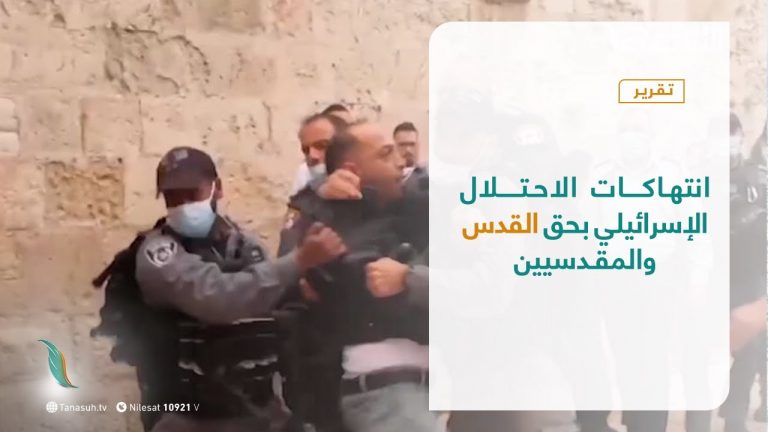 تقرير – المشهد الفلسطيني | انتهاكات الاحتلال الإسرائيلي بحق القدس والمقدسيين | 19 – 03 – 2021