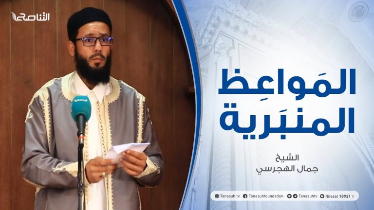 المواعظ المنبرية – الشيخ جمال الهجرسي – العمل الصالح – مسجد القرافي – طرابلس – 19 – 03 – 2021