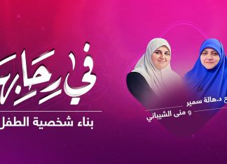 برنامج في رحابها | مع د. هالة سمير و منى الشيباني | بناء شخصية الطفل | 20 – 03 – 2021