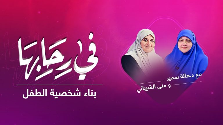 برنامج في رحابها | مع د. هالة سمير و منى الشيباني |  بناء شخصية الطفل | 20 – 03 – 2021