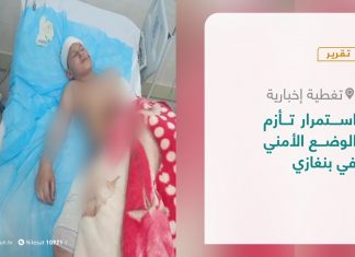 تقرير – تغطية إخبارية | استمرار تأزم الوضع الأمني في بنغازي | 20 – 03 – 2021