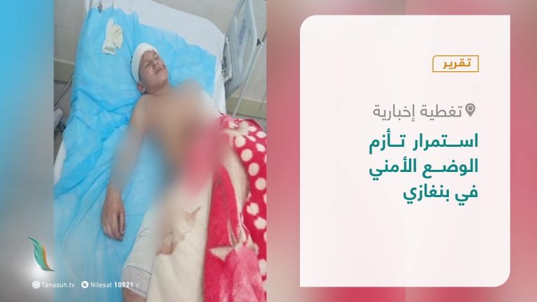 تقرير – تغطية إخبارية |  استمرار تأزم الوضع الأمني في بنغازي | 20 – 03 – 2021