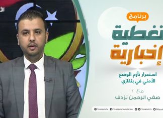 تغطية إخبارية | استمرار تأزم الوضع الأمني في بنغازي | تقديم صفي الرحمن نزدف | 20 – 3 – 2021