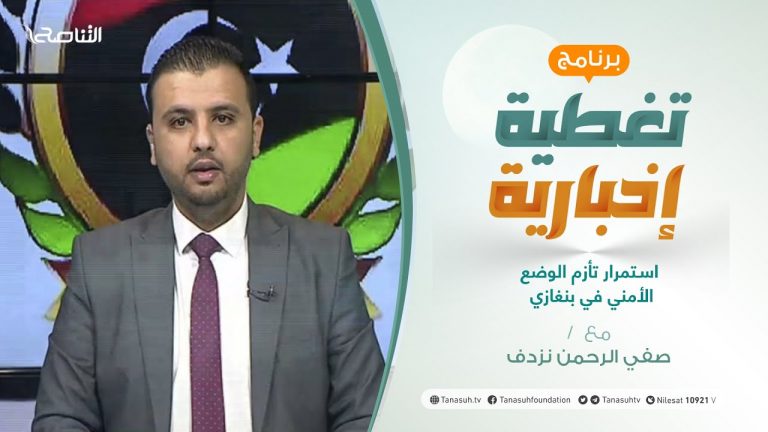 تغطية إخبارية | استمرار تأزم الوضع الأمني في بنغازي | تقديم صفي الرحمن نزدف | 20 – 3 – 2021