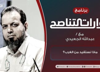 برنامج حوارات التناصح | ماذا نستفيد من الغرب؟ | تقديم عبدالله الجعيدي | الضيف: سعيد بن ناصر الغامدي| أستاذ الشريعة والفكر الإسلامي | 20- 03 – 2021