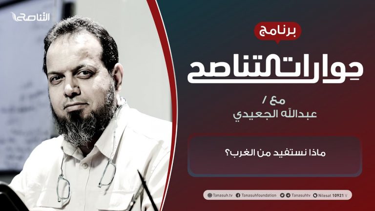 برنامج حوارات التناصح | ماذا نستفيد من الغرب؟ | تقديم عبدالله الجعيدي | الضيف: سعيد بن ناصر الغامدي| أستاذ الشريعة والفكر الإسلامي | 20- 03 – 2021