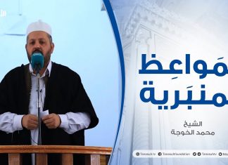 المواعظ المنبرية – الشيخ محمد الخوجة – بين يدي شعبان – جامع ميزران – طرابلس – 21 – 03 – 2021