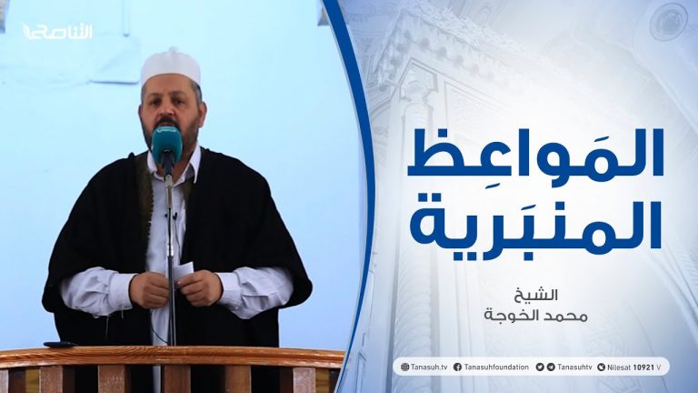 المواعظ المنبرية – الشيخ محمد الخوجة – بين يدي شعبان – جامع ميزران – طرابلس – 21 – 03 – 2021