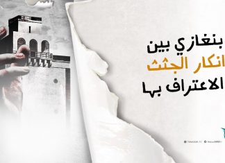 بنغازي بين انكار الجثث والاعتراف بها