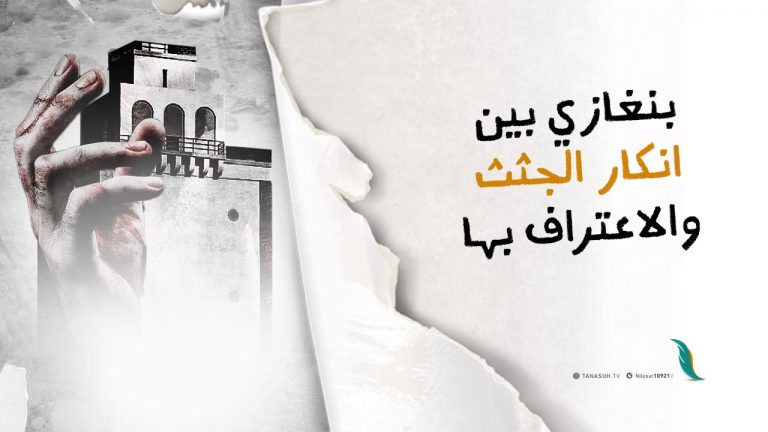 بنغازي بين انكار الجثث والاعتراف بها