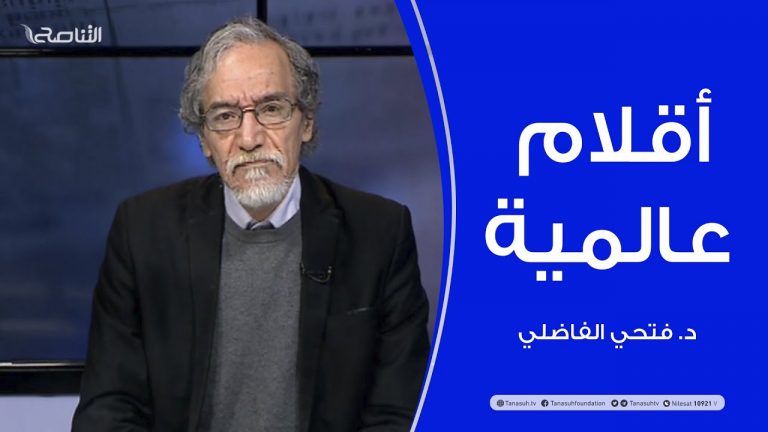 أقلام عالمية | مع د. فتحي الفاضلي | 21 – 03 – 2021