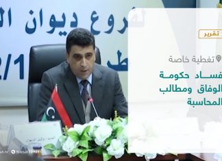 تقرير – تغطية خاصة | فساد حكومة الوفاق ومطالب المحاسبة | 21 – 03 – 2021