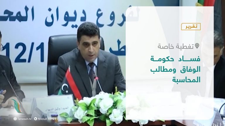 تقرير – تغطية خاصة | فساد حكومة الوفاق ومطالب المحاسبة | 21 – 03 – 2021