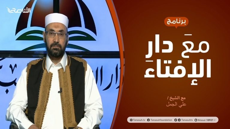 مع دار الإفتاء | مع الشيخ علي الجمل | عضو لجنة الفتوى بدار الإفتاء الليبية | 21 – 3  – 2021