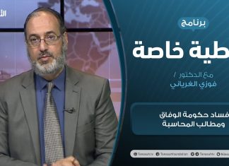 تغطية خاصة | فساد حكومة الوفاق ومطالب المحاسبة | تقديم د. فوزي الغرياني | 21 – 03 – 2021