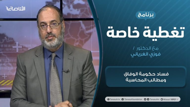 تغطية خاصة | فساد حكومة الوفاق ومطالب المحاسبة | تقديم د. فوزي الغرياني | 21 – 03 – 2021