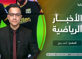 النشرة الرياضية .. تقديم أحمد ربيع | 22 – 3 – 2021