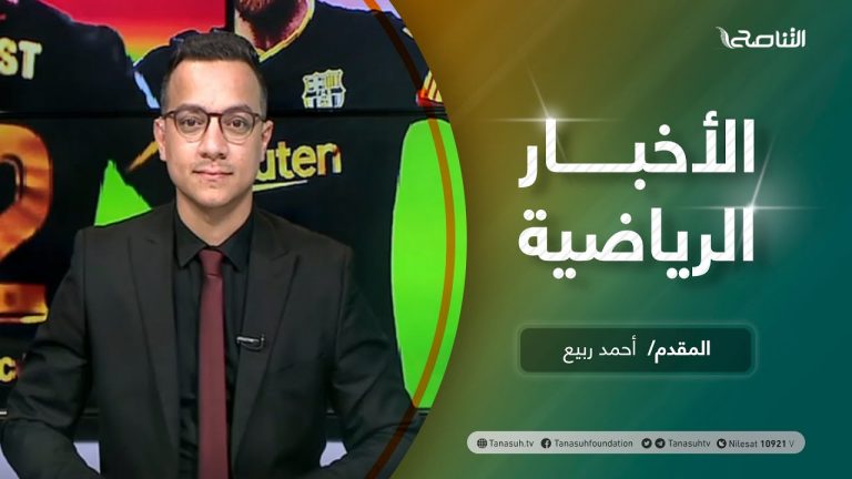 النشرة الرياضية .. تقديم أحمد ربيع | 22 – 3 – 2021