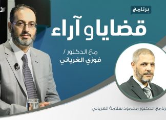 برنامج قضايا وآراء | علوم الشريعة بين التخصص والعمومية | تقديم د. فوزي الغرياني يستضيف د. محمود سلامة الغرياني/ أستاذ الشريعة في الجامعات الليبية | 22 – 03 – 2021