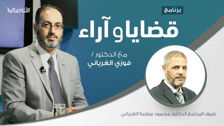 برنامج قضايا وآراء | علوم الشريعة بين التخصص والعمومية | تقديم د. فوزي الغرياني يستضيف د. محمود سلامة الغرياني/ أستاذ الشريعة في الجامعات الليبية  | 22 – 03 – 2021