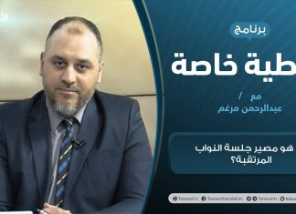 تغطية خاصة | ما هو مصير جلسة النواب المرتقبة؟ | تقديم عبدالرحمن مرغم | 2 – 03 – 2021
