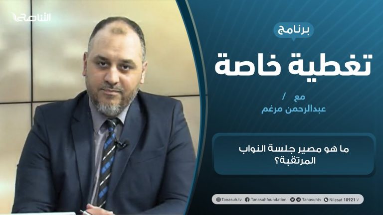 تغطية خاصة | ما هو مصير جلسة النواب المرتقبة؟ | تقديم عبدالرحمن مرغم | 2 – 03 – 2021