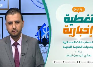 تغطية إخبارية – المستجدات العسكرية وتحديات الحكومة الجديدة – تقديم صفي الرحمن نزدف – 22 – 3 – 2021