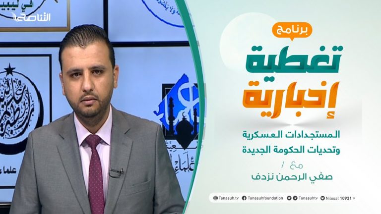 تغطية إخبارية – المستجدات العسكرية وتحديات الحكومة الجديدة – تقديم صفي الرحمن نزدف – 22 – 3 – 2021