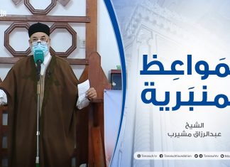 المواعظ المنبرية – الشيخ عبدالرزاق مشيرب – وقفات مع كسب الرزق – جامع بن نابي – طرابلس – 19 – 03 – 2021