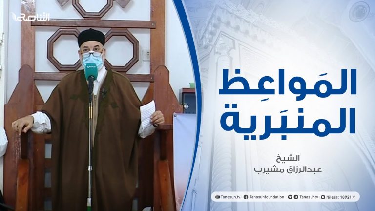 المواعظ المنبرية – الشيخ عبدالرزاق مشيرب – وقفات مع كسب الرزق – جامع بن نابي – طرابلس – 19 – 03 – 2021