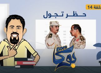 برنامج بوكا | الحلقة 14 | حظر تجول