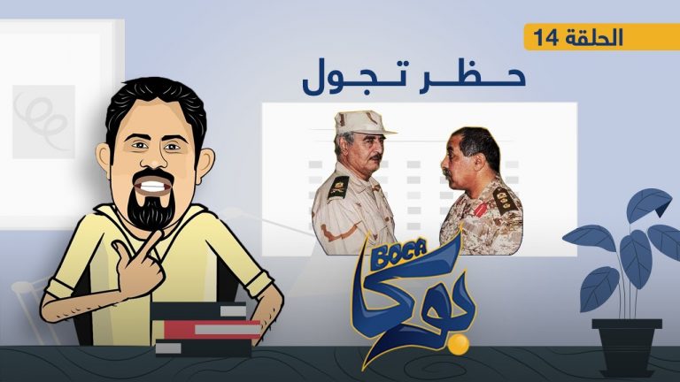 برنامج بوكا | الحلقة 14 | حظر تجول
