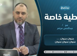 تغطية خاصة | تطورات انتشار جائحة كورونا | تقديم عبدالرحمن مرغم | 23 – 03 – 2021