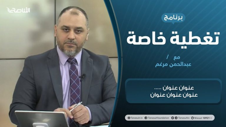 تغطية خاصة | تطورات انتشار جائحة كورونا | تقديم عبدالرحمن مرغم | 23 – 03 – 2021