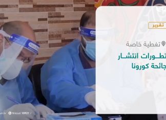 تقرير – تغطية خاصة | تطورات انتشار جائحة كورونا | 23 – 03 – 2021