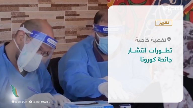 تقرير – تغطية خاصة | تطورات انتشار جائحة كورونا | 23 – 03 – 2021