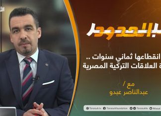 برنامج #عبر_الحدود .. تقديم عبدالناصر عبدو