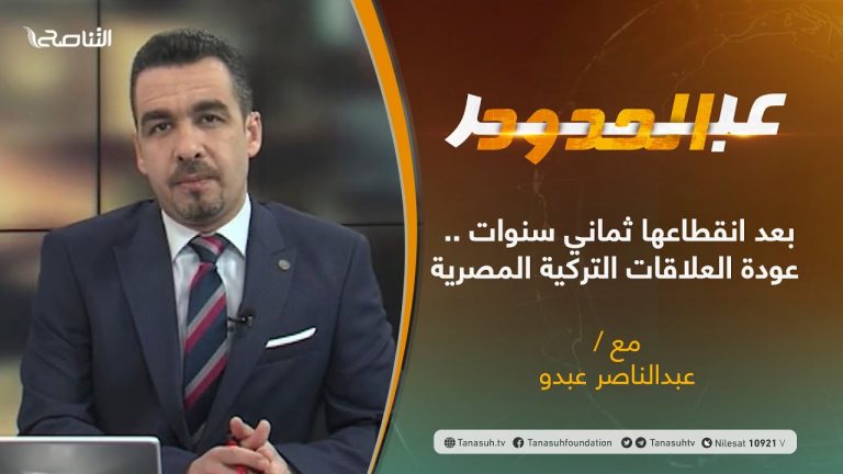برنامج #عبر_الحدود .. تقديم عبدالناصر عبدو