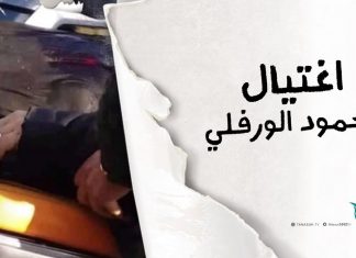 اغتيال محمود الورفلي