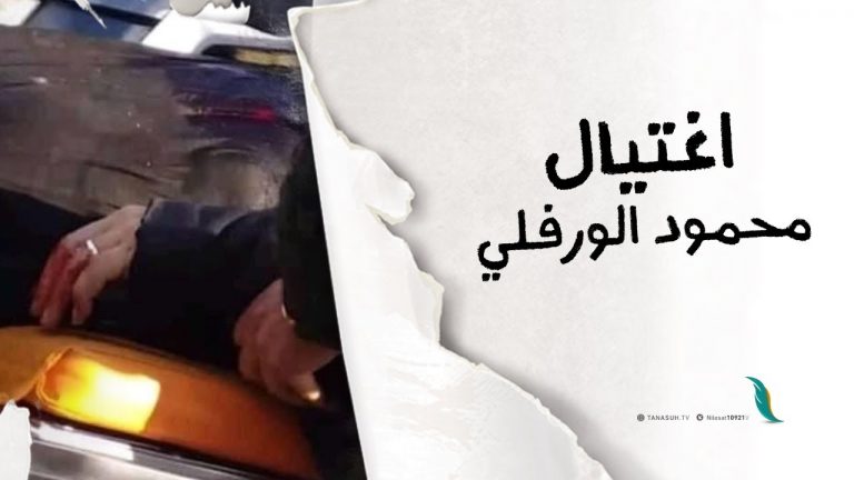 اغتيال محمود الورفلي